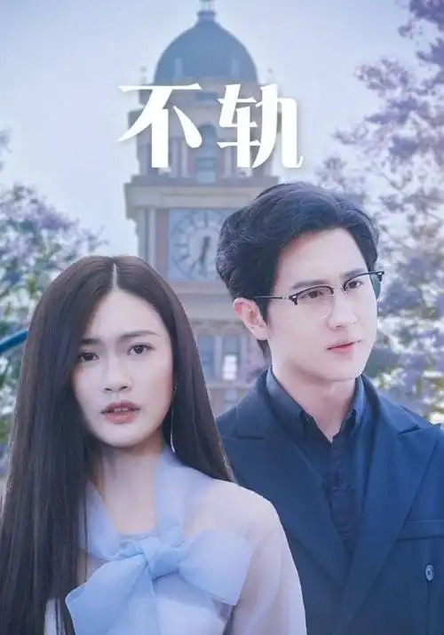 短剧《重生之我在民国当女先生》海报